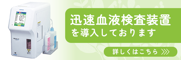 迅速自動血液検査装置について