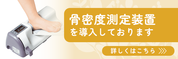 骨密度測定装置について